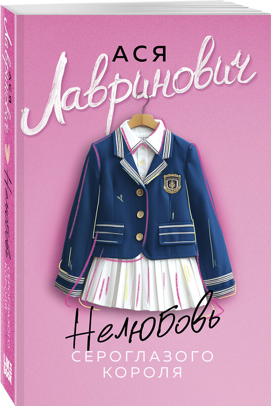 Эксмо Ася Лавринович "Нелюбовь сероглазого короля" 561578 978-5-04-222095-1 