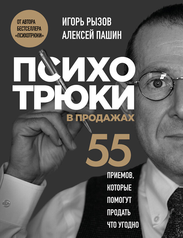 Эксмо Игорь Рызов, Алексей Пашин "Психотрюки в продажах. 55 приемов, которые помогут продать что угодно" 561579 978-5-04-225728-5 