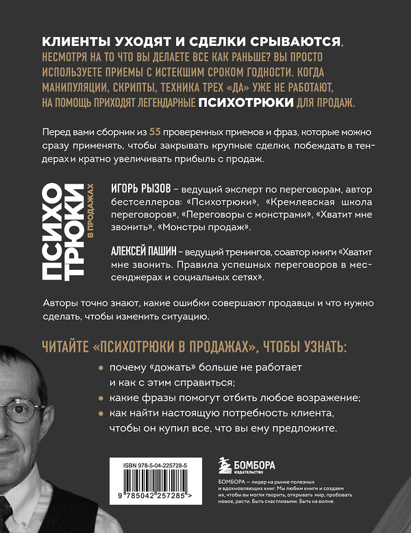 Эксмо Игорь Рызов, Алексей Пашин "Психотрюки в продажах. 55 приемов, которые помогут продать что угодно" 561579 978-5-04-225728-5 