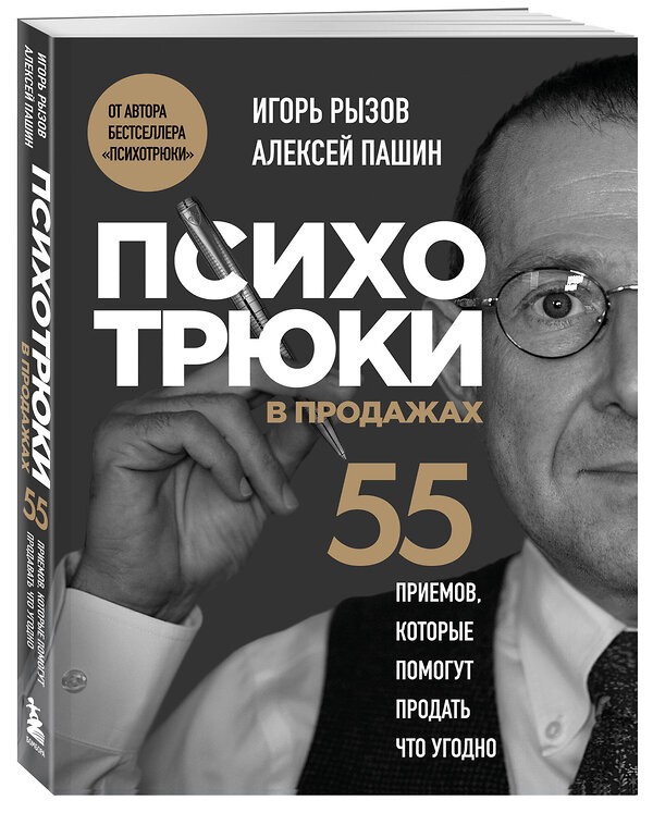 Эксмо Игорь Рызов, Алексей Пашин "Психотрюки в продажах. 55 приемов, которые помогут продать что угодно" 561579 978-5-04-225728-5 