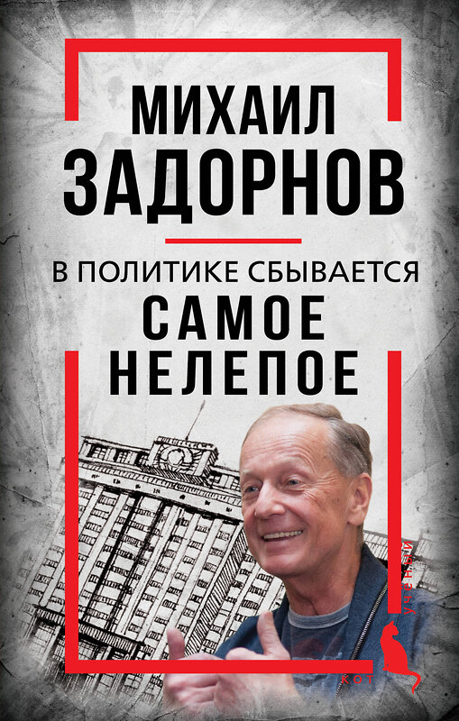 Эксмо Сергей Алдонин "Михаил Задорнов. В политике сбывается самое нелепое" 561582 978-5-00222-949-9 