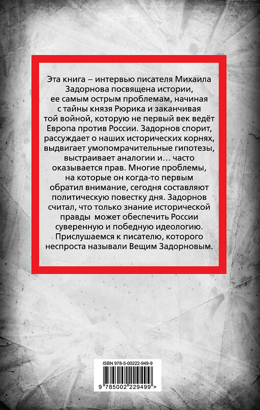 Эксмо Сергей Алдонин "Михаил Задорнов. В политике сбывается самое нелепое" 561582 978-5-00222-949-9 
