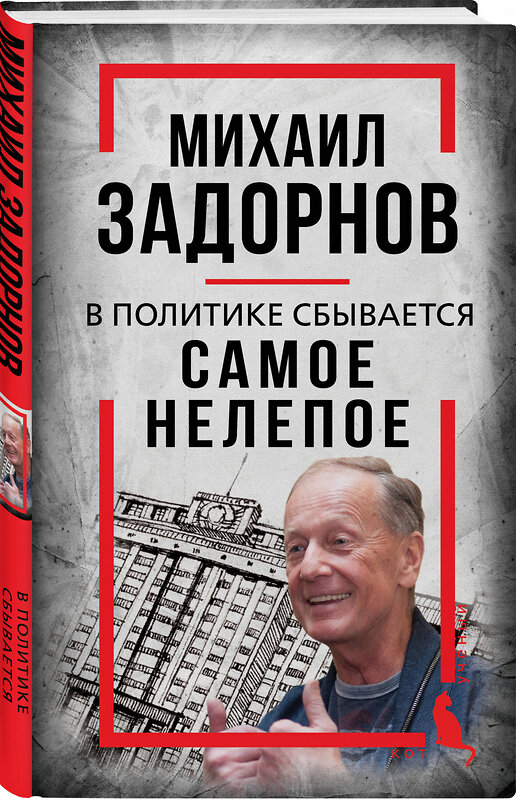 Эксмо Сергей Алдонин "Михаил Задорнов. В политике сбывается самое нелепое" 561582 978-5-00222-949-9 