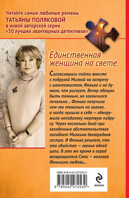 Эксмо Татьяна Полякова "Единственная женщина на свете" 561583 978-5-04-227253-0 