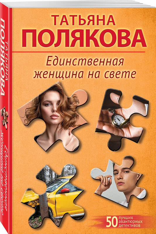 Эксмо Татьяна Полякова "Единственная женщина на свете" 561583 978-5-04-227253-0 