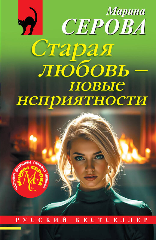 Эксмо Марина Серова "Старая любовь – новые неприятности" 561584 978-5-04-226942-4 