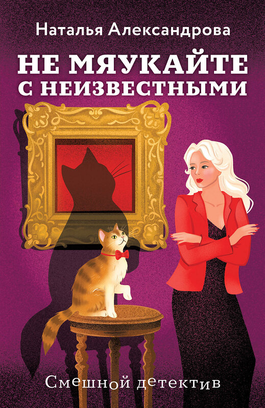 Эксмо Наталья Александрова "Не мяукайте с неизвестными" 561585 978-5-04-225552-6 