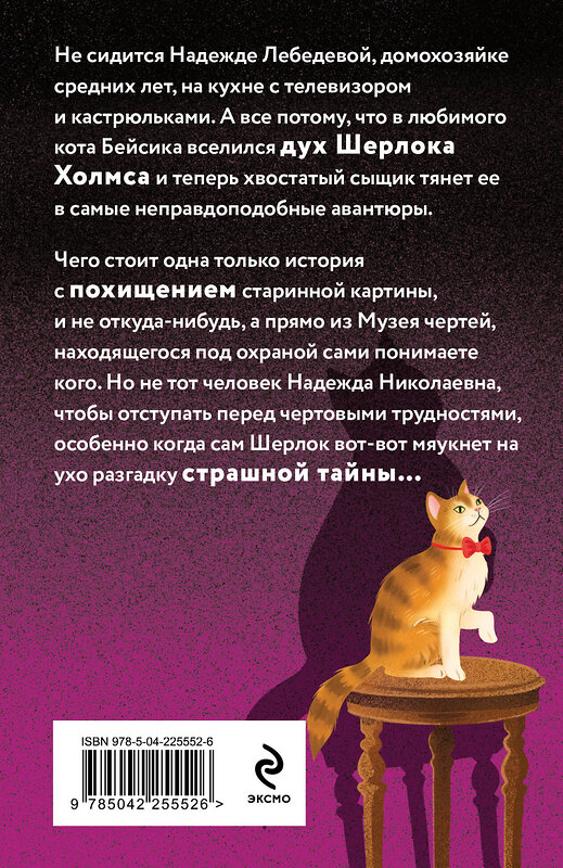 Эксмо Наталья Александрова "Не мяукайте с неизвестными" 561585 978-5-04-225552-6 