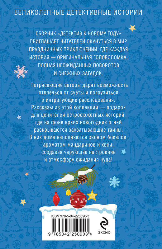 Эксмо Татьяна Устинова, Анна и Сергей Литвиновы, Галина Романова, Елена Дорош, Александр Рыжов, Елена Логунова, Надежда Салтанова "Детектив к Новому году" 561586 978-5-04-226848-9 