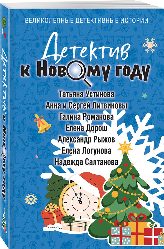 Эксмо Татьяна Устинова, Анна и Сергей Литвиновы, Галина Романова, Елена Дорош, Александр Рыжов, Елена Логунова, Надежда Салтанова "Детектив к Новому году" 561586 978-5-04-226848-9 
