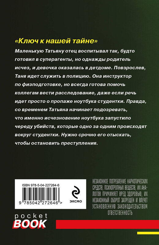 Эксмо Татьяна и Анна Поляковы "Ключ к нашей тайне" 561587 978-5-04-227264-6 