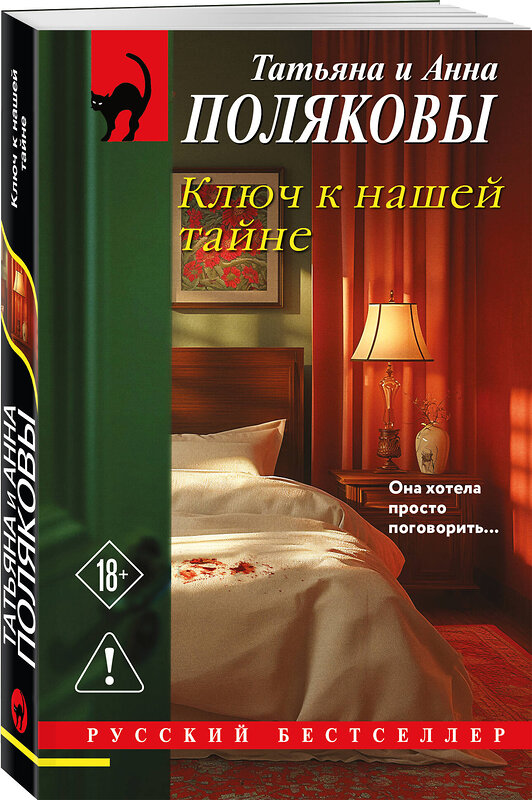 Эксмо Татьяна и Анна Поляковы "Ключ к нашей тайне" 561587 978-5-04-227264-6 