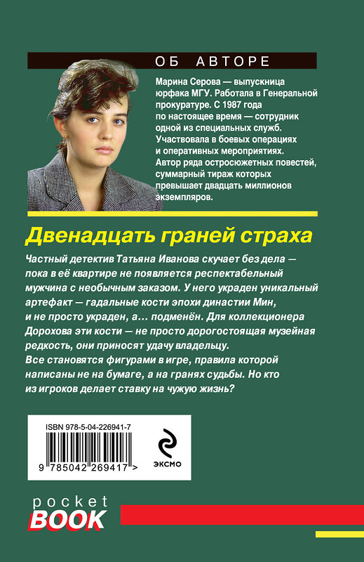 Эксмо Марина Серова "Двенадцать граней страха" 561588 978-5-04-226941-7 