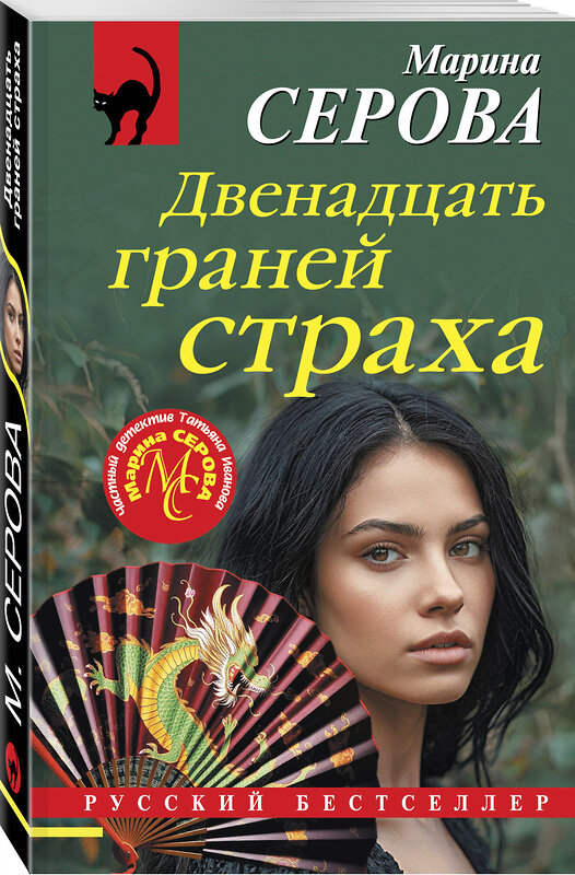 Эксмо Марина Серова "Двенадцать граней страха" 561588 978-5-04-226941-7 