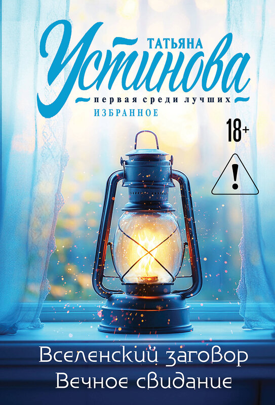 Эксмо Татьяна Устинова "Вселенский заговор. Вечное свидание" 561591 978-5-04-225399-7 