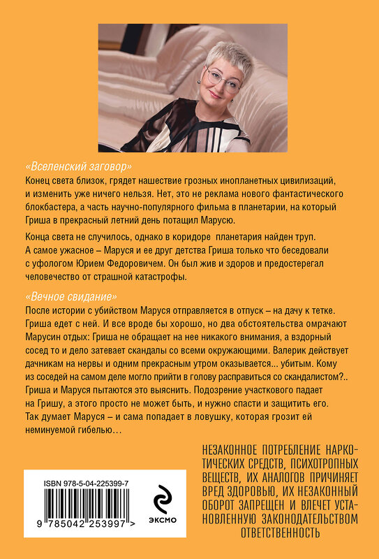 Эксмо Татьяна Устинова "Вселенский заговор. Вечное свидание" 561591 978-5-04-225399-7 