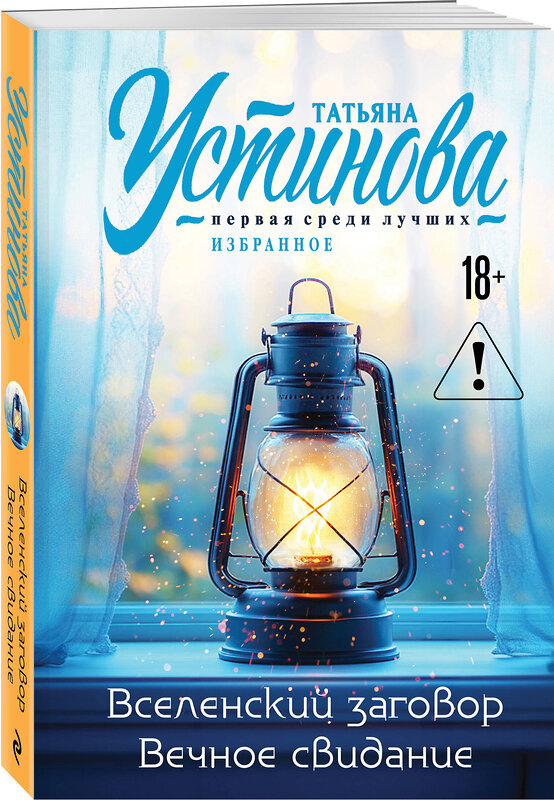 Эксмо Татьяна Устинова "Вселенский заговор. Вечное свидание" 561591 978-5-04-225399-7 