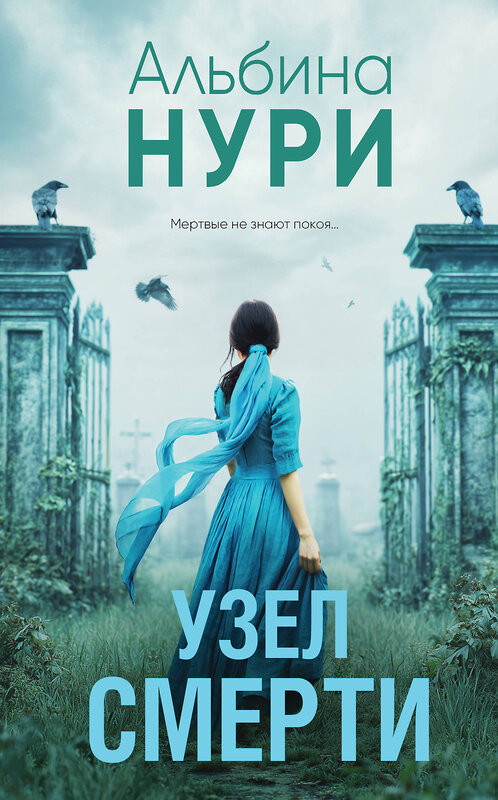 Эксмо Альбина Нури "Узел смерти" 561592 978-5-04-226195-4 