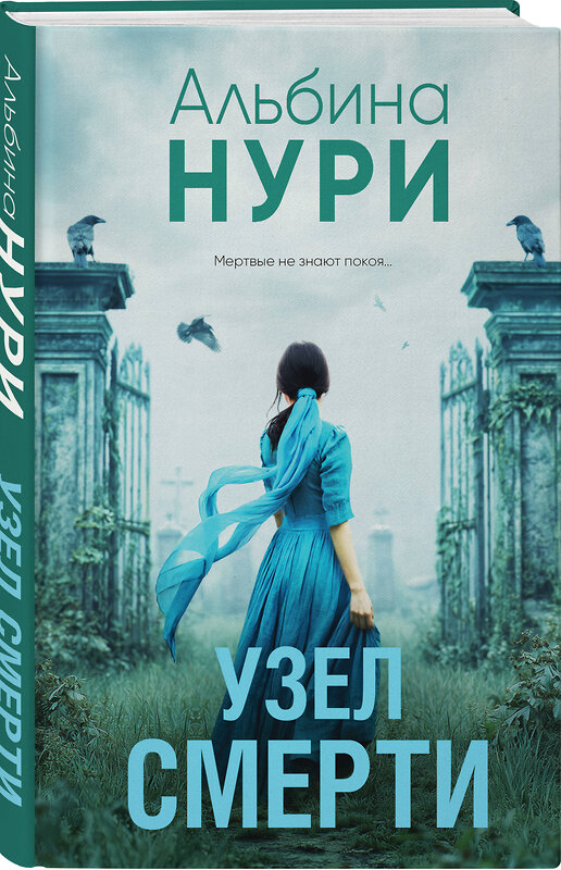 Эксмо Альбина Нури "Узел смерти" 561592 978-5-04-226195-4 
