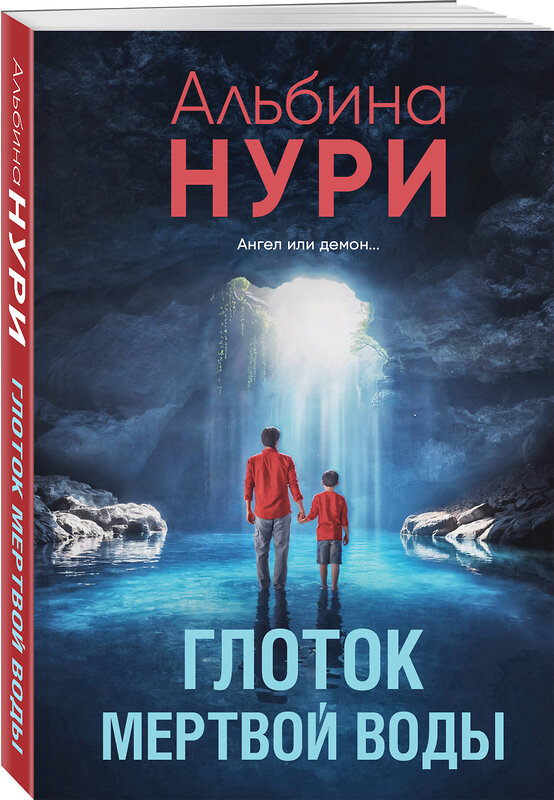 Эксмо Альбина Нури "Глоток мертвой воды" 561593 978-5-04-225389-8 