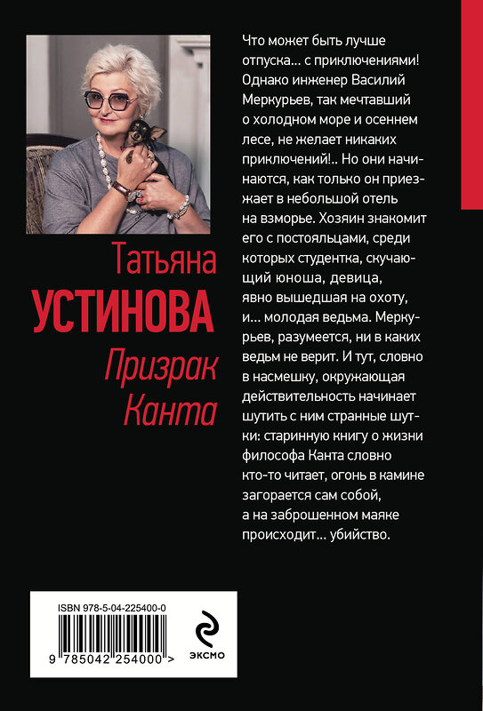 Эксмо Татьяна Устинова "Призрак Канта" 561595 978-5-04-225400-0 