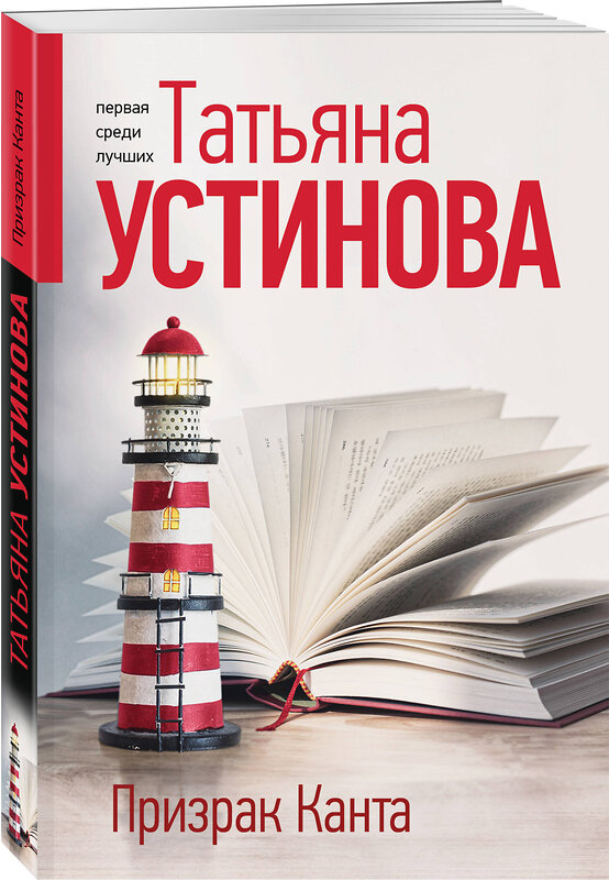 Эксмо Татьяна Устинова "Призрак Канта" 561595 978-5-04-225400-0 
