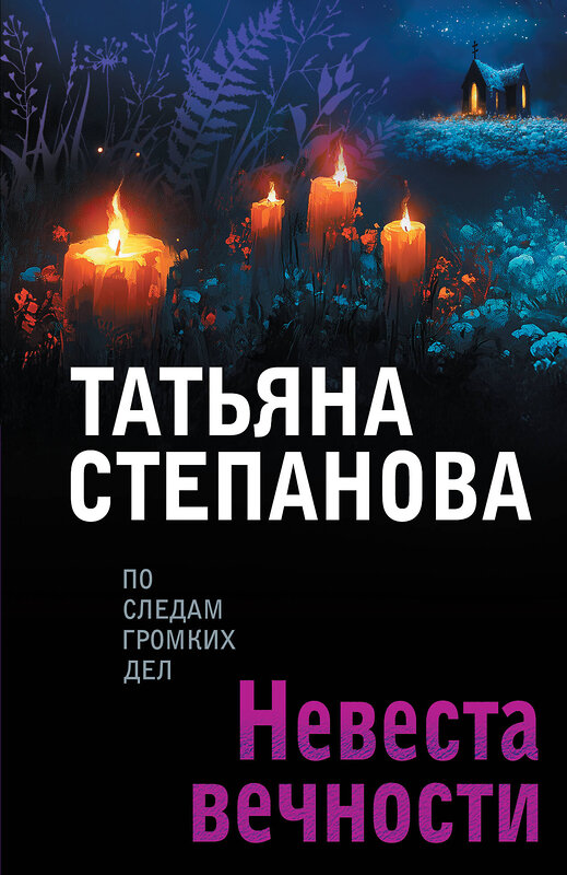 Эксмо Татьяна Степанова "Невеста вечности" 561596 978-5-04-227143-4 
