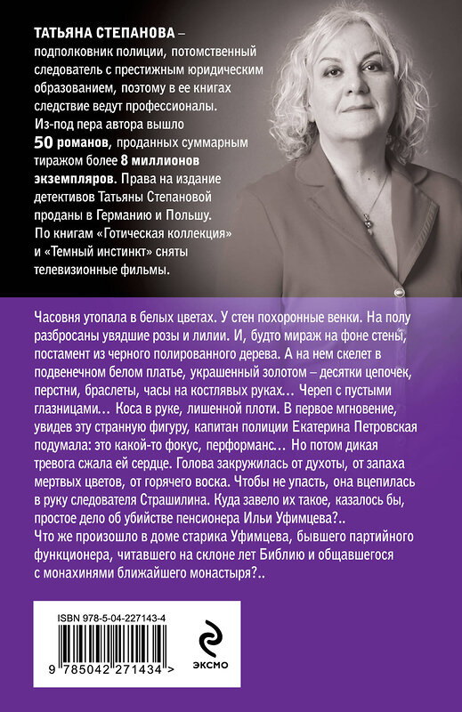 Эксмо Татьяна Степанова "Невеста вечности" 561596 978-5-04-227143-4 