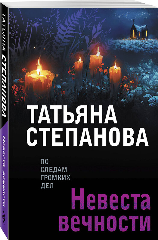 Эксмо Татьяна Степанова "Невеста вечности" 561596 978-5-04-227143-4 
