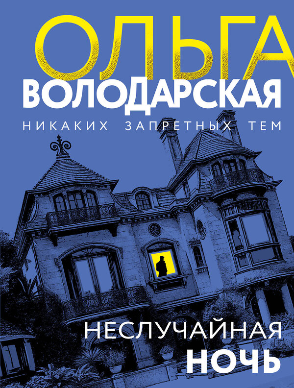 Эксмо Ольга Володарская "Неслучайная ночь" 561597 978-5-04-227142-7 