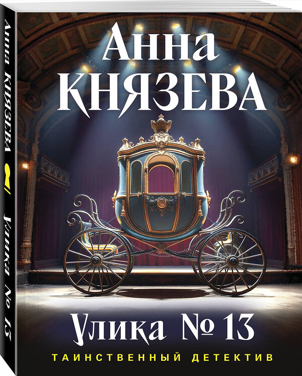 Эксмо Анна Князева "Улика № 13" 561598 978-5-04-227163-2 