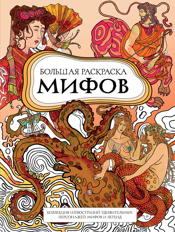 Эксмо PETUCHINO "Большая раскраска мифов. Коллекция иллюстраций удивительных персонажей мифов и легенд" 561601 978-5-04-223149-0 