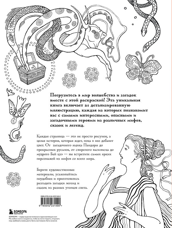 Эксмо PETUCHINO "Большая раскраска мифов. Коллекция иллюстраций удивительных персонажей мифов и легенд" 561601 978-5-04-223149-0 