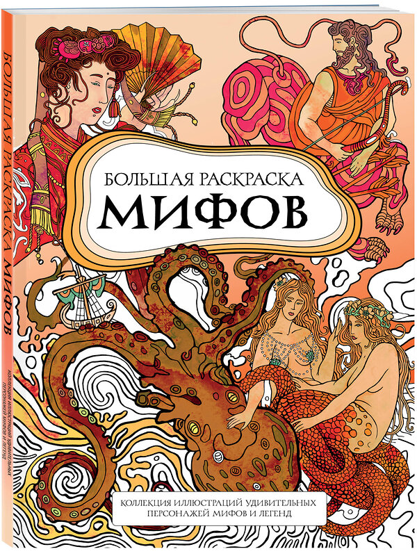 Эксмо PETUCHINO "Большая раскраска мифов. Коллекция иллюстраций удивительных персонажей мифов и легенд" 561601 978-5-04-223149-0 