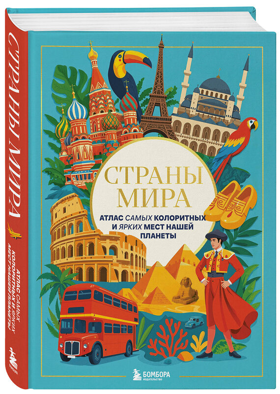 Эксмо "Страны мира. Атлас самых колоритных и ярких мест нашей планеты" 561603 978-5-04-223592-4 