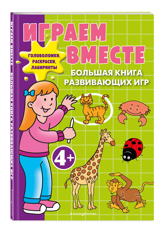 Эксмо "Играем вместе. Большая книга развивающих игр" 561604 978-5-04-224049-2 