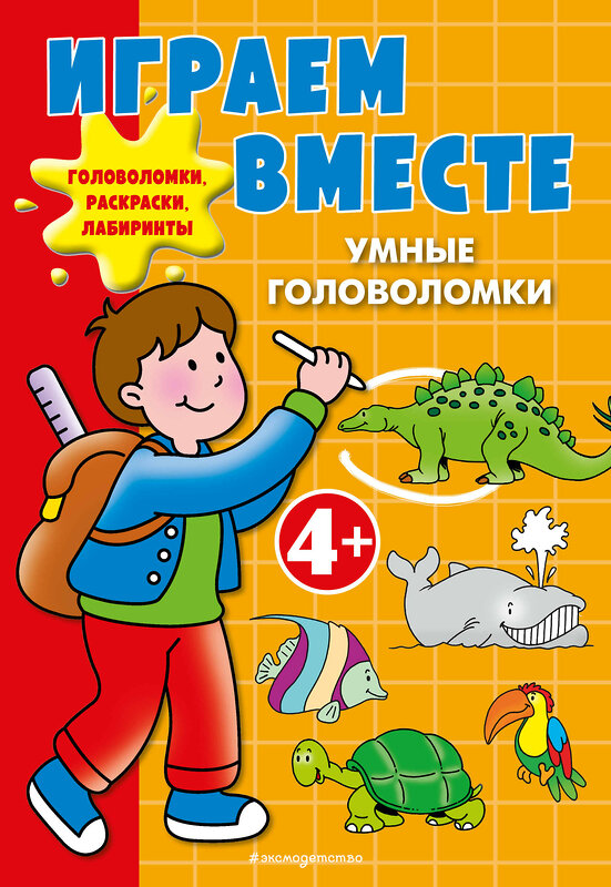Эксмо "Играем вместе. Умные головоломки" 561605 978-5-04-224057-7 