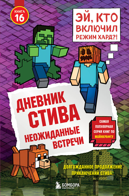 Эксмо "Дневник Стива. Книга 16. Неожиданные встречи" 561606 978-5-04-225087-3 