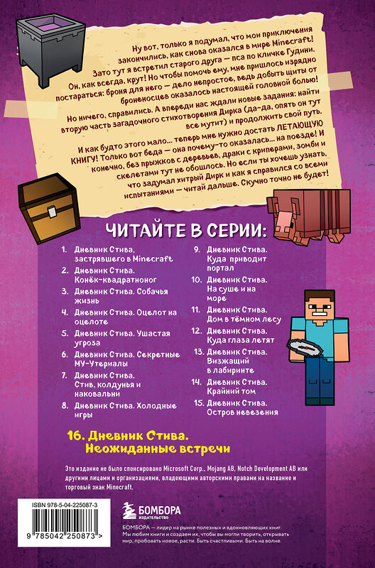 Эксмо "Дневник Стива. Книга 16. Неожиданные встречи" 561606 978-5-04-225087-3 