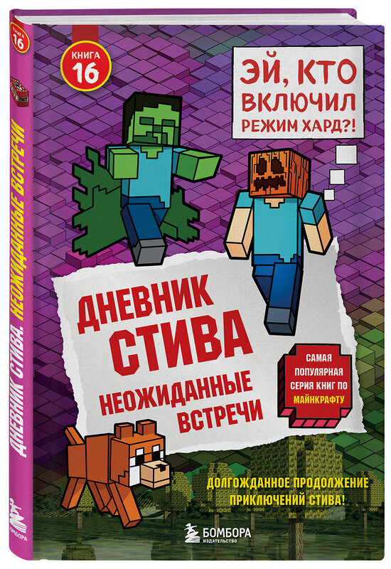 Эксмо "Дневник Стива. Книга 16. Неожиданные встречи" 561606 978-5-04-225087-3 