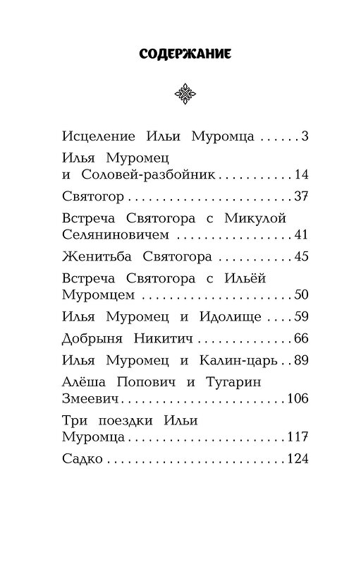 Эксмо "Сказания о богатырях. Предания Руси (ил. И. Беличенко)_" 561607 978-5-04-096235-8 