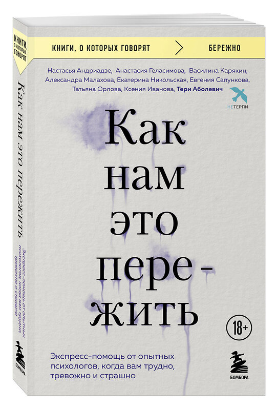 Эксмо Тери Аболевич, Настасья Андриадзе, Анастасия Геласимова, Василина Карякин, Александра Малахова, Екатерина Никольская, Евгения Сапункова, Татьяна Орлова, Ксения Иванова "Как нам это пережить. Экспресс-помощь от опытных психологов, когда вам трудно, тревожно и страшно" 561608 978-5-04-225249-5 