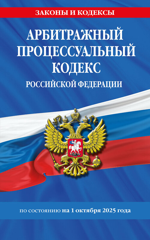 Эксмо "Арбитражный процессуальный кодекс РФ по сост. на 01.10.25 / АПК РФ" 561609 978-5-04-225351-5 