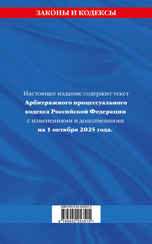 Эксмо "Арбитражный процессуальный кодекс РФ по сост. на 01.10.25 / АПК РФ" 561609 978-5-04-225351-5 