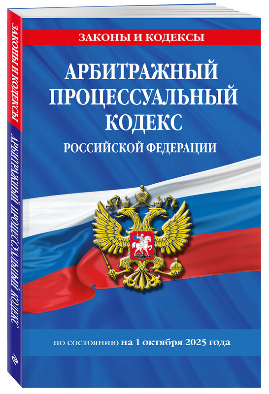 Эксмо "Арбитражный процессуальный кодекс РФ по сост. на 01.10.25 / АПК РФ" 561609 978-5-04-225351-5 
