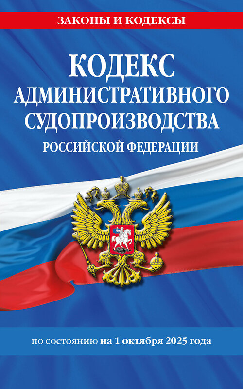 Эксмо "Кодекс административного судопроизводства РФ по сост. на 01.10.25 / КАС РФ" 561611 978-5-04-225368-3 