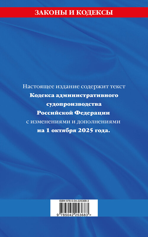 Эксмо "Кодекс административного судопроизводства РФ по сост. на 01.10.25 / КАС РФ" 561611 978-5-04-225368-3 