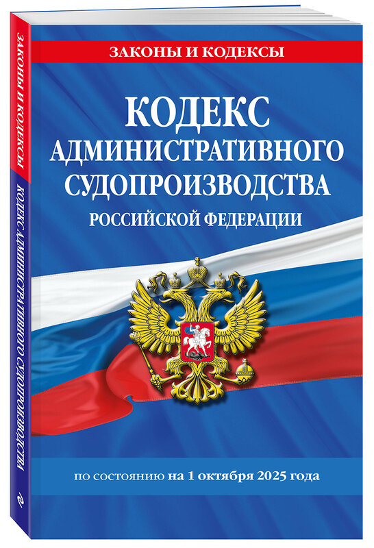 Эксмо "Кодекс административного судопроизводства РФ по сост. на 01.10.25 / КАС РФ" 561611 978-5-04-225368-3 
