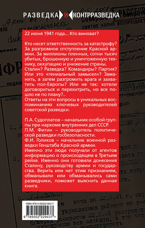 Эксмо Павел Судоплатов, Павел Фитин, Филипп Голиков "Разведка Сталина на пороге войны" 561612 978-5-00222-943-7 