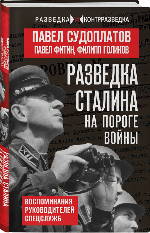 Эксмо Павел Судоплатов, Павел Фитин, Филипп Голиков "Разведка Сталина на пороге войны" 561612 978-5-00222-943-7 